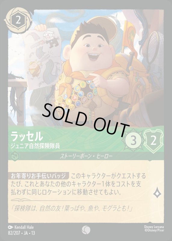 ラッセル(ジュニア自然探険隊員)【コモン】《エメラルド》[型番082/207 JA-13] [13弾:ヴァインズ・アタック！[JA-13]]
