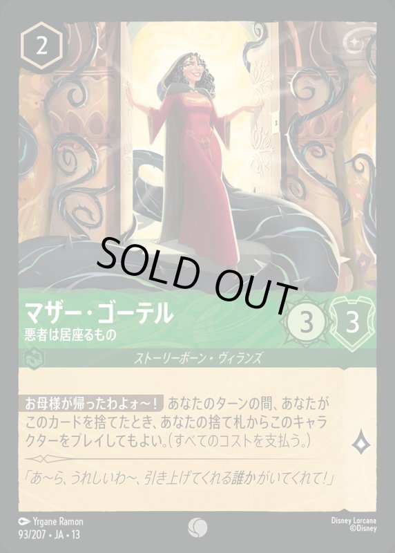 マザー・ゴーテル(悪者は居座るもの)【コモン】《エメラルド》[型番093/207 JA-13] [13弾:ヴァインズ・アタック！[JA-13]]