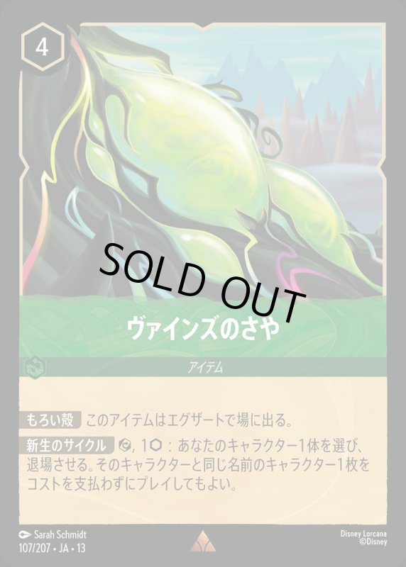 ヴァインズのさや【レア】《エメラルド》[型番107/207 JA-13] [13弾:ヴァインズ・アタック！[JA-13]]