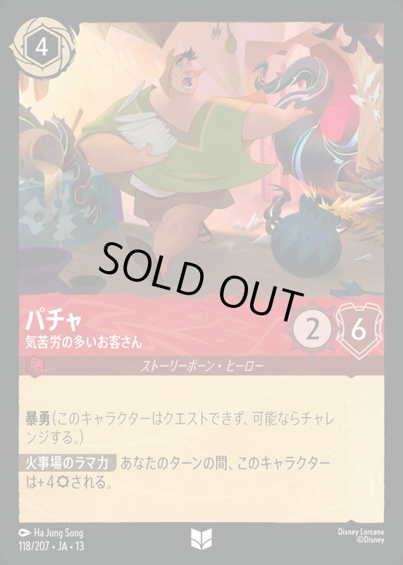 パチャ(気苦労の多いお客さん)【アンコモン】《ルビー》[型番118/207 JA-13] [13弾:ヴァインズ・アタック！[JA-13]]