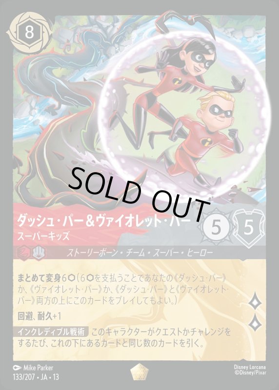 ダッシュ・パー＆ヴァイオレット・パー(スーパーキッズ)【レジェンダリー】《ルビー》《スティール》[型番133/207 JA-13] [13弾:ヴァインズ・アタック！[JA-13]]