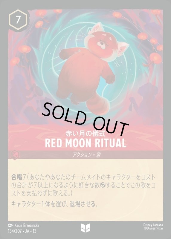 Red Moon Ritual【アンコモン】《ルビー》[型番134/207 JA-13] [13弾:ヴァインズ・アタック！[JA-13]]