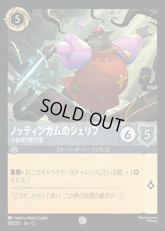 ノッティンガムのシェリフ(つる刈り悪代官)【コモン】《スティール》[型番181/207 JA-13] [13弾:ヴァインズ・アタック！[JA-13]]