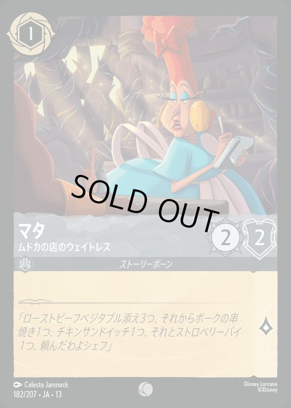 マタ(ムドカの店のウェイトレス)【コモン】《スティール》[型番182/207 JA-13] [13弾:ヴァインズ・アタック！[JA-13]]
