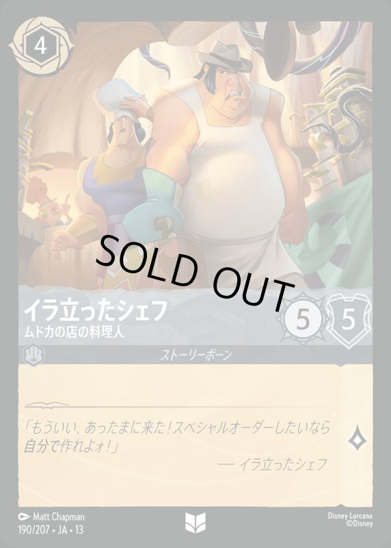イラ立ったシェフ(ムドカの店の料理人)【アンコモン】《スティール》[型番190/207 JA-13] [13弾:ヴァインズ・アタック！[JA-13]]