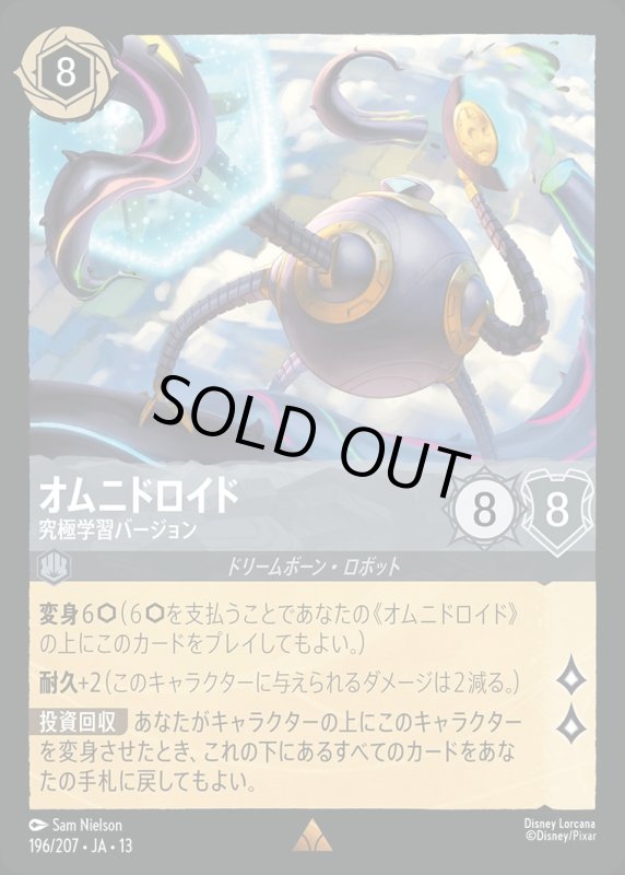 オムニドロイド(究極学習バージョン)【レア】《スティール》[型番196/207 JA-13] [13弾:ヴァインズ・アタック！[JA-13]]