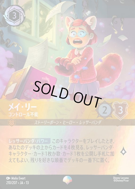 メイ・リー(コントロール不能)【エピック】《アンバー》[型番210/207 JA-13] [13弾:ヴァインズ・アタック！[JA-13]]