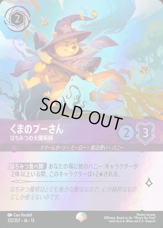 くまのプーさん(はちみつの大魔術師)【エピック】《アメジスト》[型番212/207 JA-13] [13弾:ヴァインズ・アタック！[JA-13]]