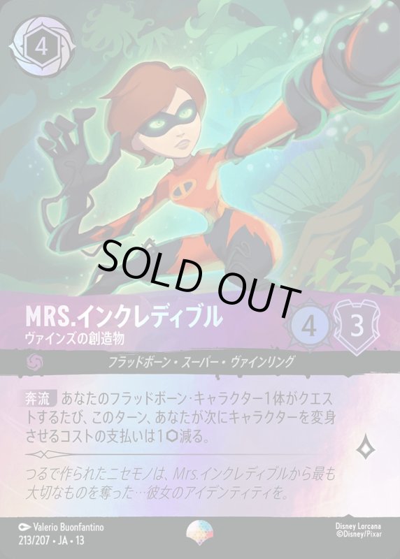 Mrs.インクレディブル(ヴァインズの創造物)【エピック】《アメジスト》[型番213/207 JA-13] [13弾:ヴァインズ・アタック！[JA-13]]