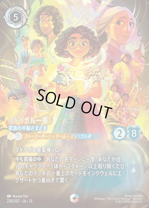 マドリガル一家(家族の年齢さまざま)【エンチャンテッド】《アンバー》《サファイア》[型番230/207 JA-13] [13弾:ヴァインズ・アタック！[JA-13]]