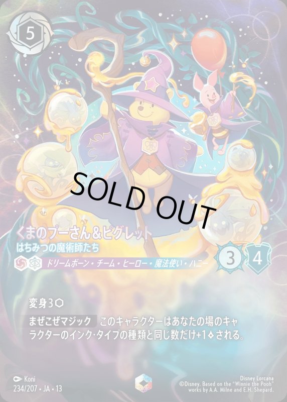 くまのプーさん＆ピグレット(はちみつの魔術師たち)【エンチャンテッド】《アメジスト》《サファイア》[型番234/207 JA-13] [13弾:ヴァインズ・アタック！[JA-13]]