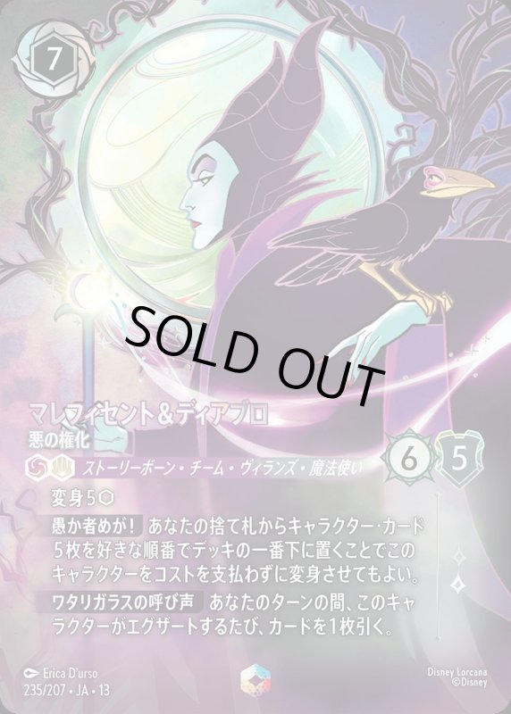 マレフィセント＆ディアブロ(悪の権化)【エンチャンテッド】《アメジスト》《スティール》[型番235/207 JA-13] [13弾:ヴァインズ・アタック！[JA-13]]
