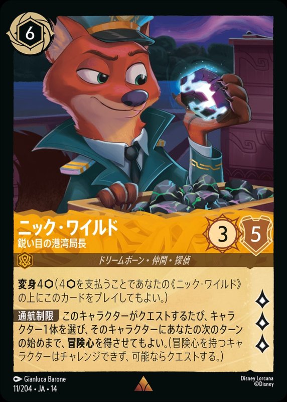 画像1: 【予約商品】ニック・ワイルド(鋭い目の港湾局長)【レア】《アンバー》[型番011/242 JA-14] (1)