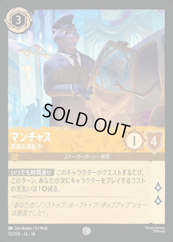 画像1: 【予約商品】マンチャス(笑顔の運転手)【コモン】《アンバー》[型番013/242 JA-14] (1)