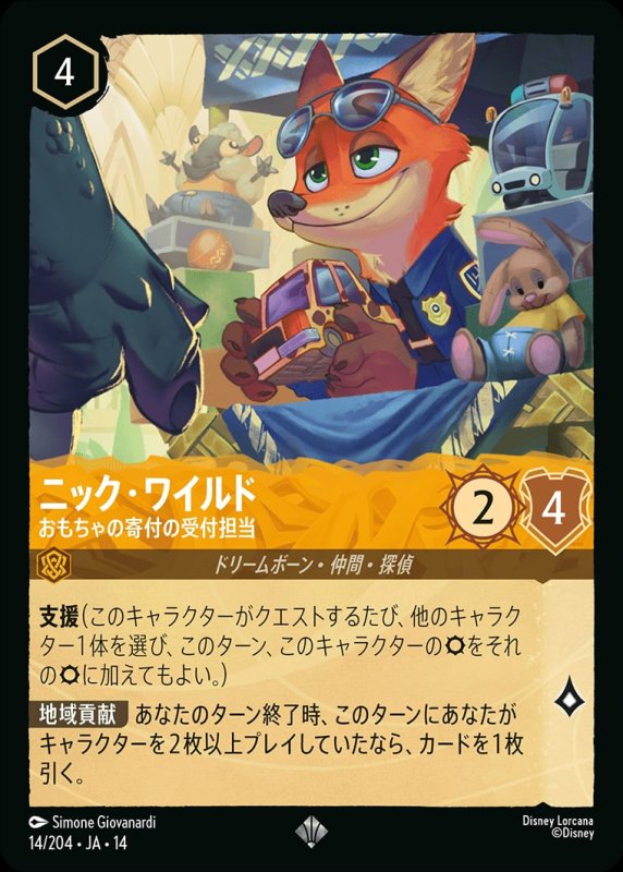 画像1: 【予約商品】ニック・ワイルド(おもちゃの寄付の受付担当)【スーパーレア】《アンバー》[型番014/242 JA-14] (1)