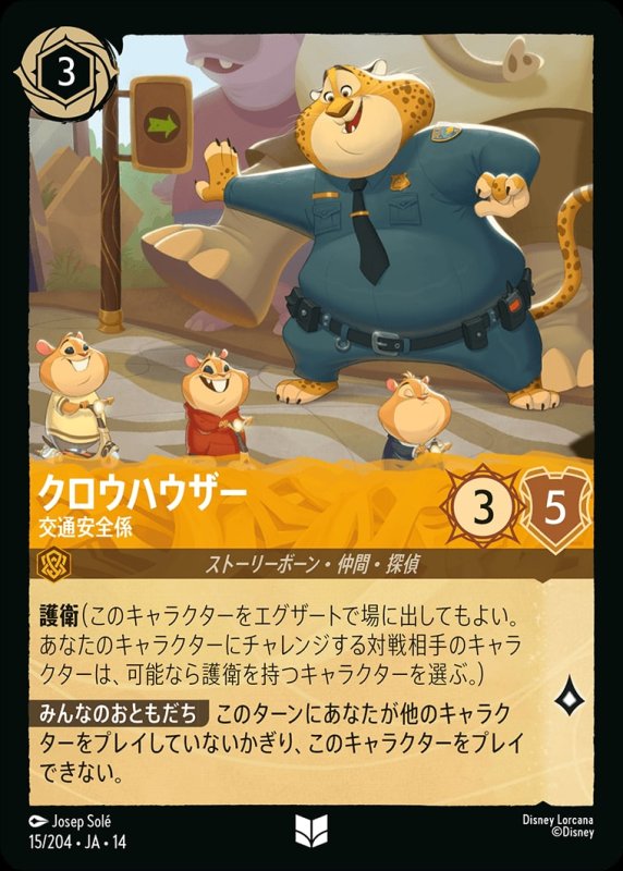 画像1: 【予約商品】クロウハウザー(交通安全係)【アンコモン】《アンバー》[型番015/242 JA-14] (1)