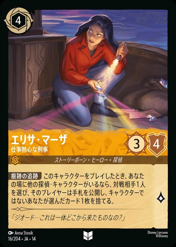 画像1: 【予約商品】エリサ・マーザ(仕事熱心な刑事)【アンコモン】《アンバー》[型番016/242 JA-14] (1)