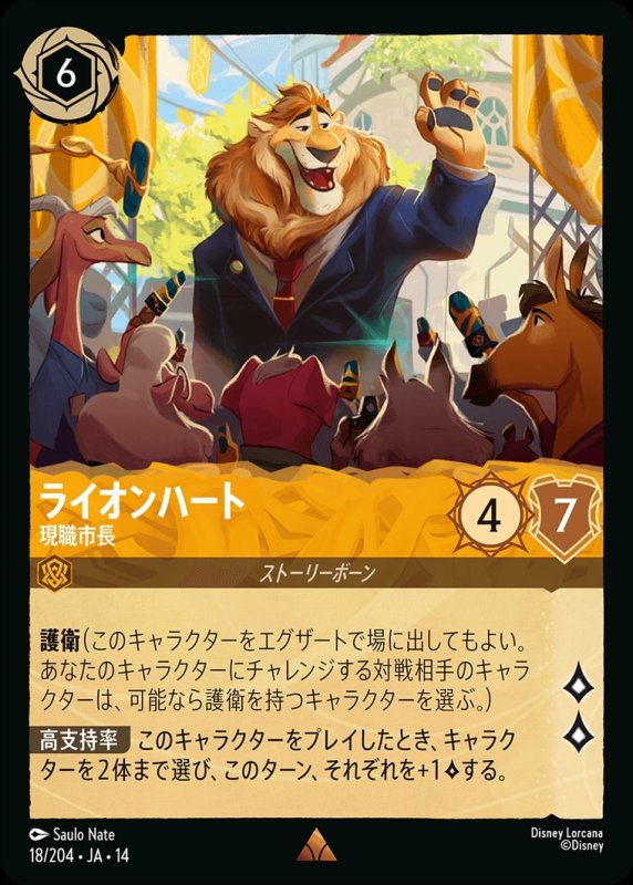 画像1: 【予約商品】ライオンハート(現職市長)【レア】《アンバー》[型番018/242 JA-14] (1)