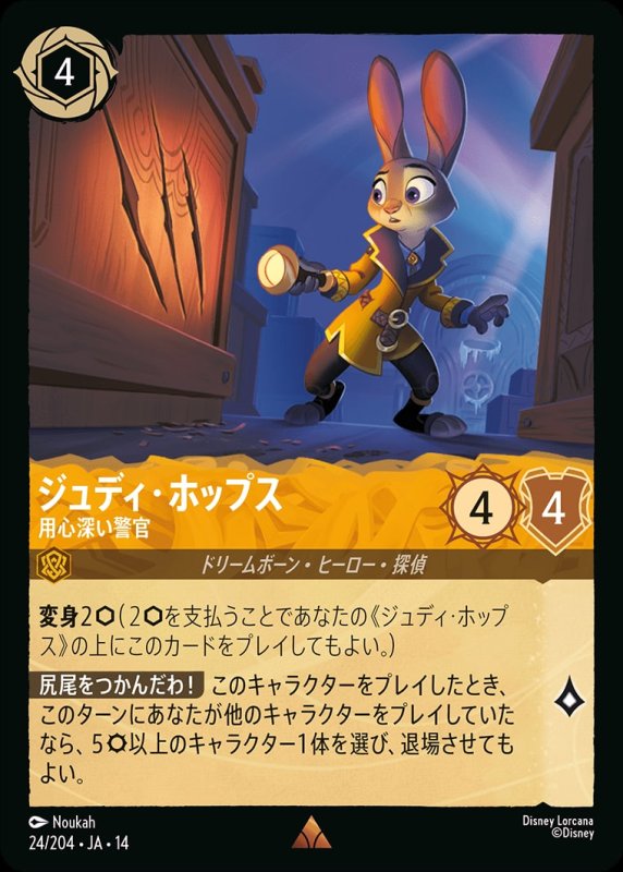 画像1: 【予約商品】ジュディ・ホップス(用心深い警官)【レア】《アンバー》[型番024/242 JA-14] (1)