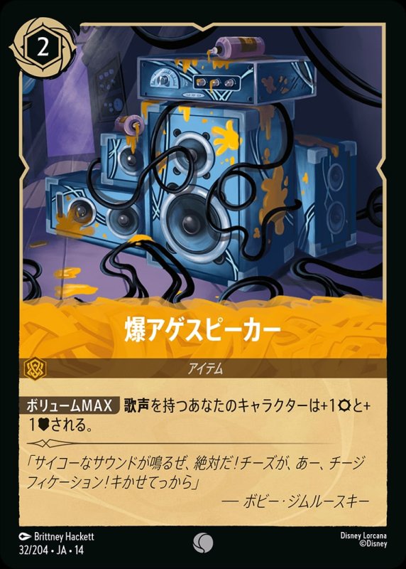 画像1: 【予約商品】爆アゲスピーカー【コモン】《アンバー》[型番032/242 JA-14] (1)