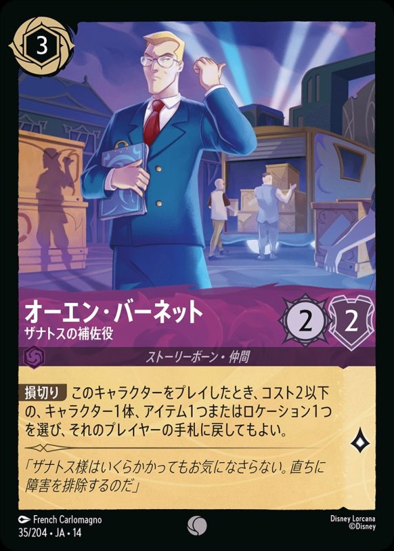 画像1: 【予約商品】オーエン・バーネット(ザナトスの補佐役)【コモン】《アメジスト》[型番035/242 JA-14] (1)