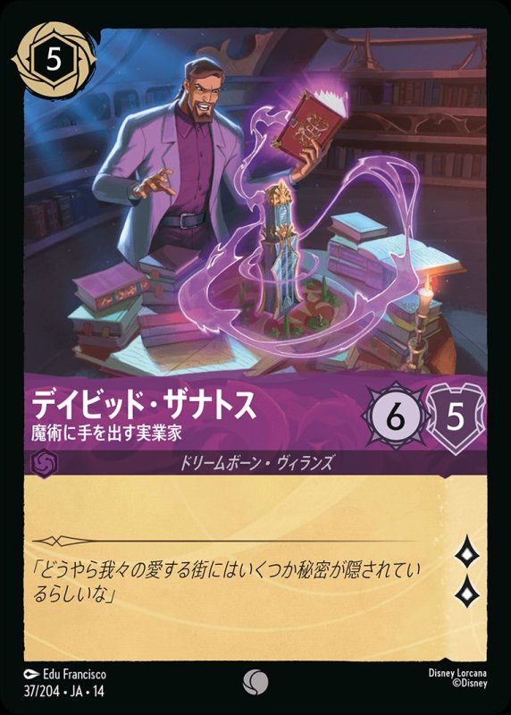 画像1: 【予約商品】デイビッド・ザナトス(魔術に手を出す実業家)【コモン】《アメジスト》[型番037/242 JA-14] (1)