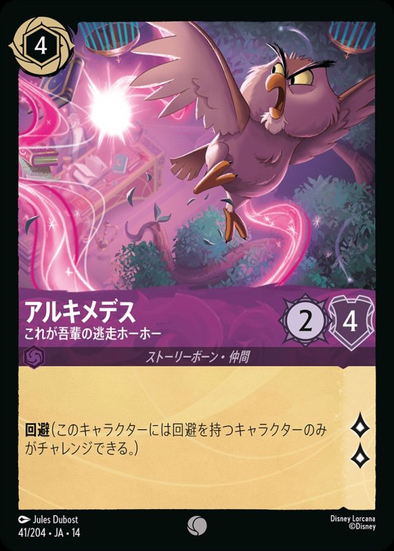 画像1: 【予約商品】アルキメデス(これが吾輩の逃走ホーホー)【コモン】《アメジスト》[型番041/242 JA-14] (1)