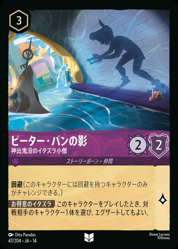 画像1: 【予約商品】ピーター・パンの影(神出鬼没のイタズラ小僧)【アンコモン】《アメジスト》[型番047/242 JA-14] (1)