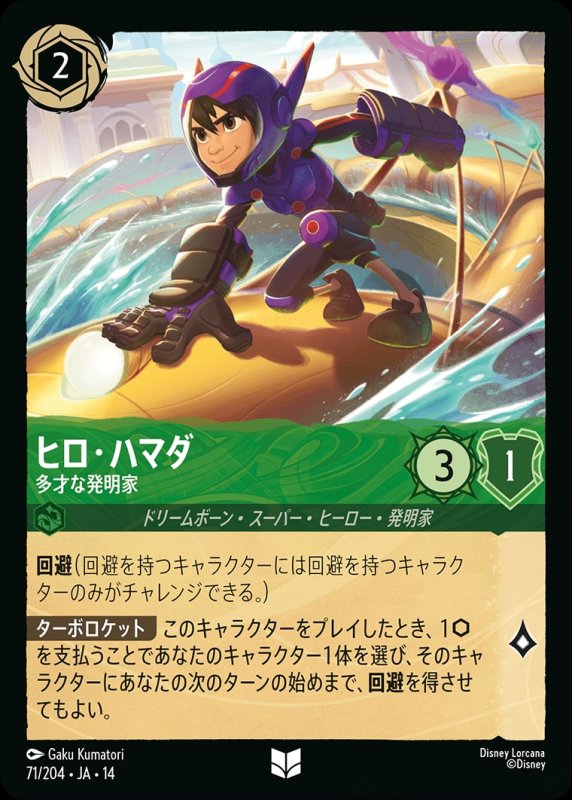 画像1: 【予約商品】ヒロ・ハマダ(多才な発明家)【アンコモン】《エメラルド》[型番071/242 JA-14] (1)