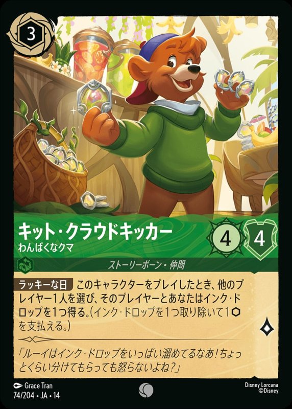 画像1: 【予約商品】キット・クラウドキッカー(わんぱくなクマ)【コモン】《エメラルド》[型番074/242 JA-14] (1)