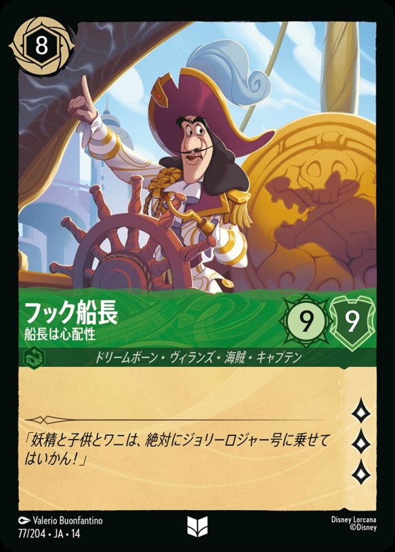 画像1: 【予約商品】フック船長(船長は心配性)【アンコモン】《エメラルド》[型番077/242 JA-14] (1)