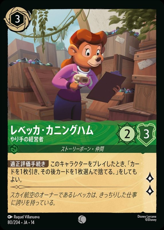 画像1: 【予約商品】レベッカ・カニングハム(やり手の経営者)【コモン】《エメラルド》[型番080/242 JA-14] (1)