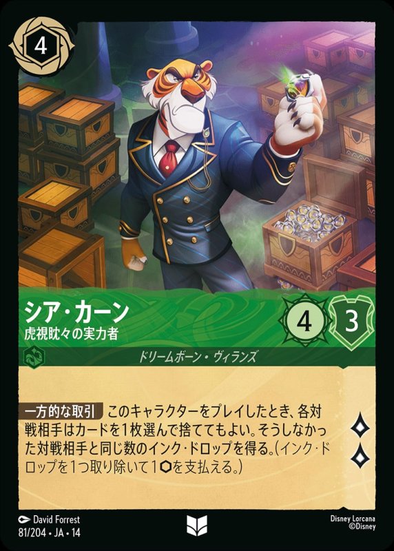 画像1: 【予約商品】シア・カーン(虎視眈々の実力者)【アンコモン】《エメラルド》[型番081/242 JA-14] (1)
