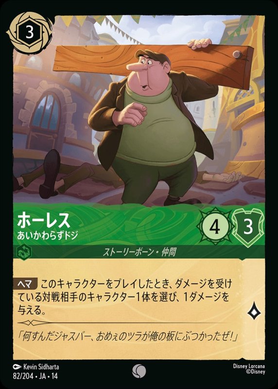 画像1: 【予約商品】ホーレス(あいかわらずドジ)【コモン】《エメラルド》[型番082/242 JA-14] (1)