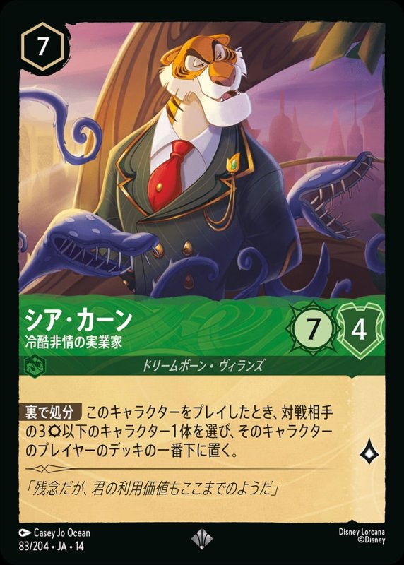 画像1: 【予約商品】シア・カーン(冷酷非情の実業家)【スーパーレア】《エメラルド》[型番083/242 JA-14] (1)