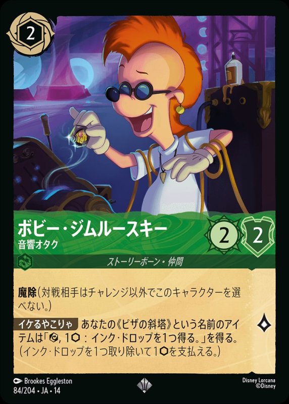画像1: 【予約商品】ボビー・ジムルースキー(音響オタク)【スーパーレア】《エメラルド》[型番084/242 JA-14] (1)