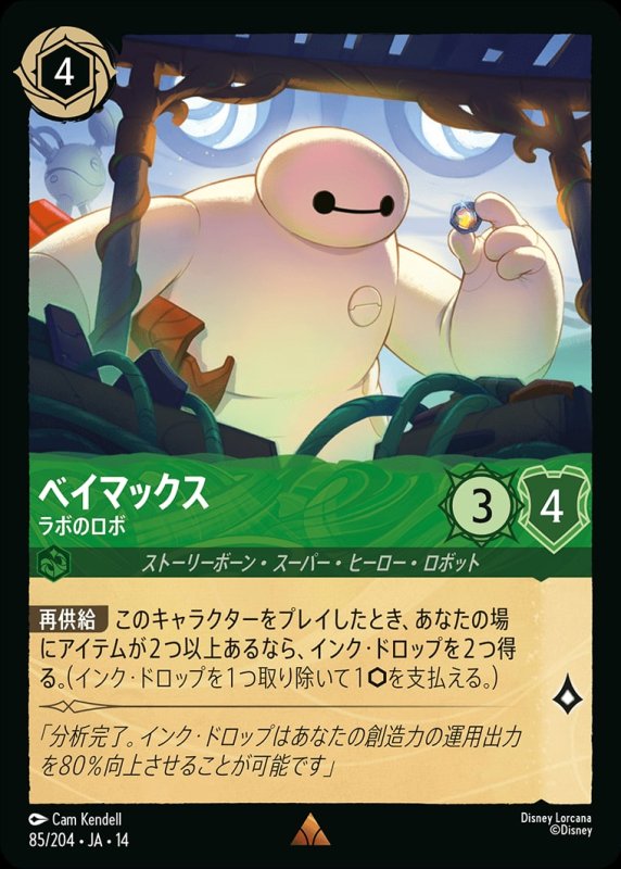 画像1: 【予約商品】ベイマックス(ラボのロボ)【レア】《エメラルド》[型番085/242 JA-14] (1)