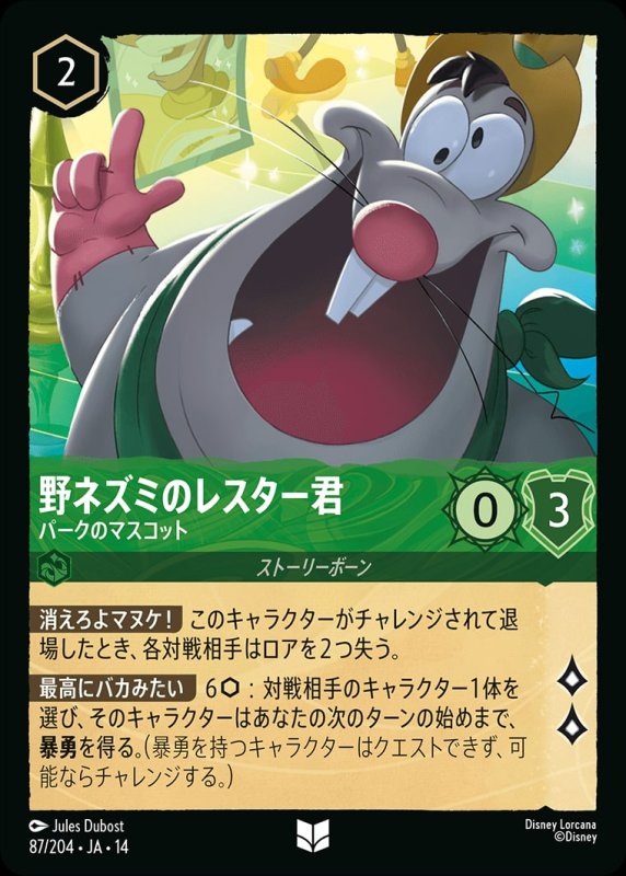 画像1: 【予約商品】野ネズミのレスター君(パークのマスコット)【アンコモン】《エメラルド》[型番087/242 JA-14] (1)