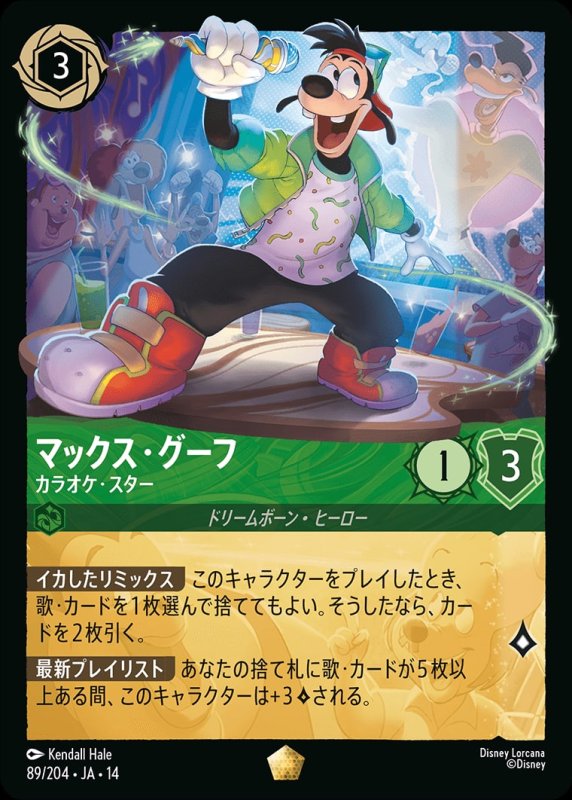 画像1: 【予約商品】マックス・グーフ(カラオケ・スター)【レジェンダリー】《エメラルド》[型番089/242 JA-14] (1)