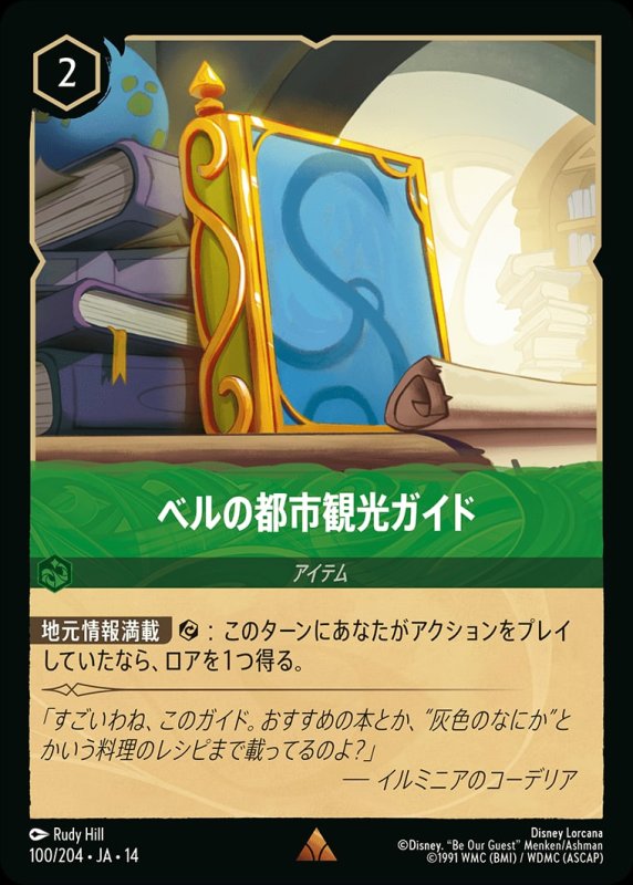 画像1: 【予約商品】ベルの都市観光ガイド【レア】《エメラルド》[型番100/242 JA-14] (1)