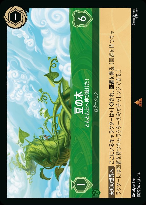 画像1: 【予約商品】豆の木(どんどん上へ伸び続けた！)【レア】《エメラルド》[型番102/242 JA-14] (1)