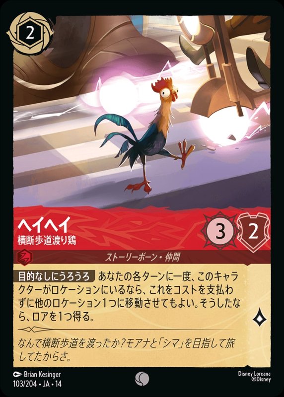 画像1: 【予約商品】ヘイヘイ(横断歩道渡り鶏)【コモン】《ルビー》[型番103/242 JA-14] (1)