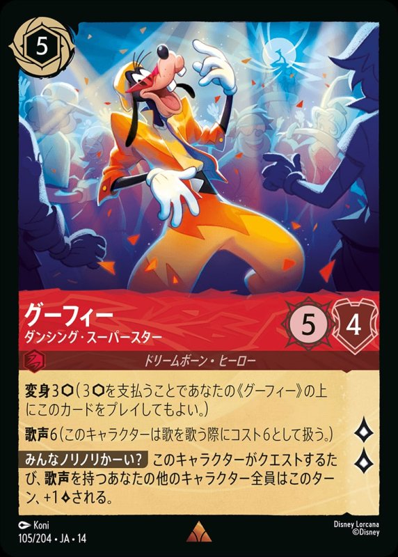 画像1: 【予約商品】グーフィー(ダンシング・スーパースター)【レア】《ルビー》[型番105/242 JA-14] (1)