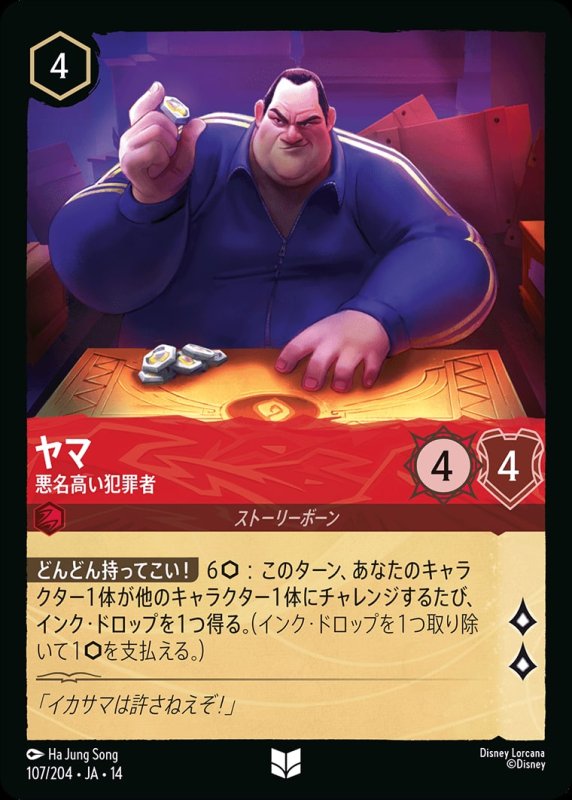 画像1: 【予約商品】ヤマ(悪名高い犯罪者)【アンコモン】《ルビー》[型番107/242 JA-14] (1)
