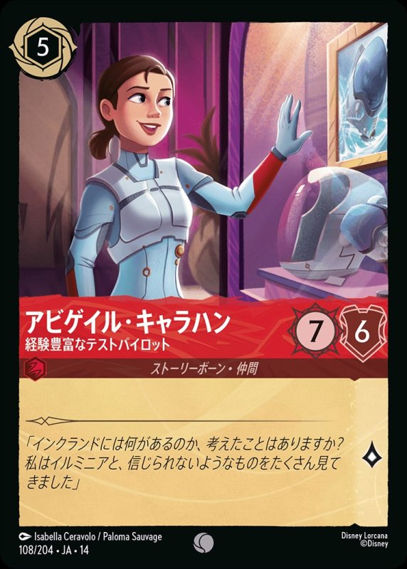 画像1: 【予約商品】アビゲイル・キャラハン(経験豊富なテストパイロット)【コモン】《ルビー》[型番108/242 JA-14] (1)