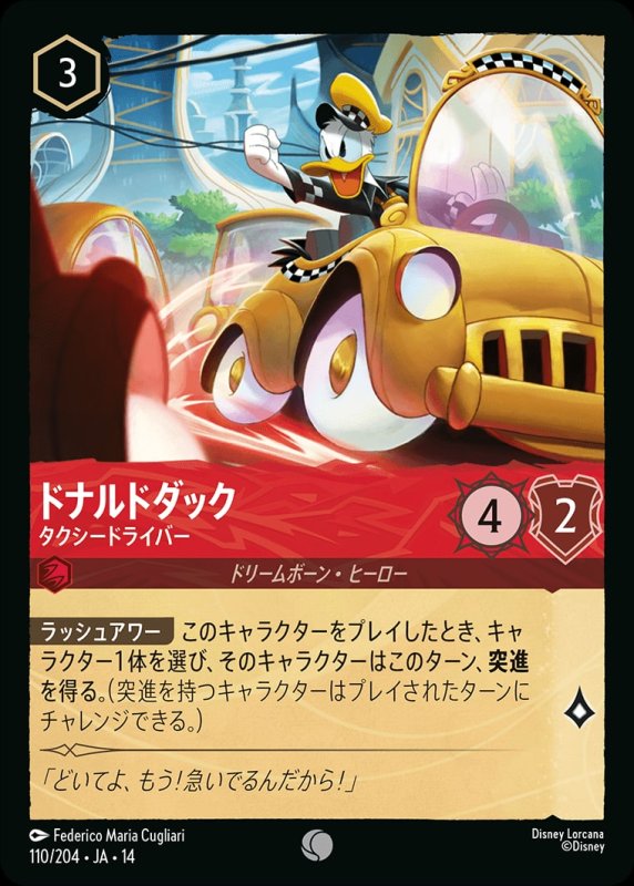 画像1: 【予約商品】ドナルドダック(タクシードライバー)【コモン】《ルビー》[型番110/242 JA-14] (1)
