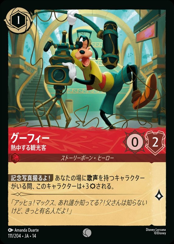 画像1: 【予約商品】グーフィー(熱中する観光客)【コモン】《ルビー》[型番111/242 JA-14] (1)