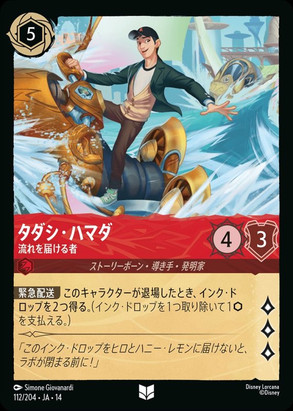 画像1: 【予約商品】タダシ・ハマダ(流れを届ける者)【アンコモン】《ルビー》[型番112/242 JA-14] (1)