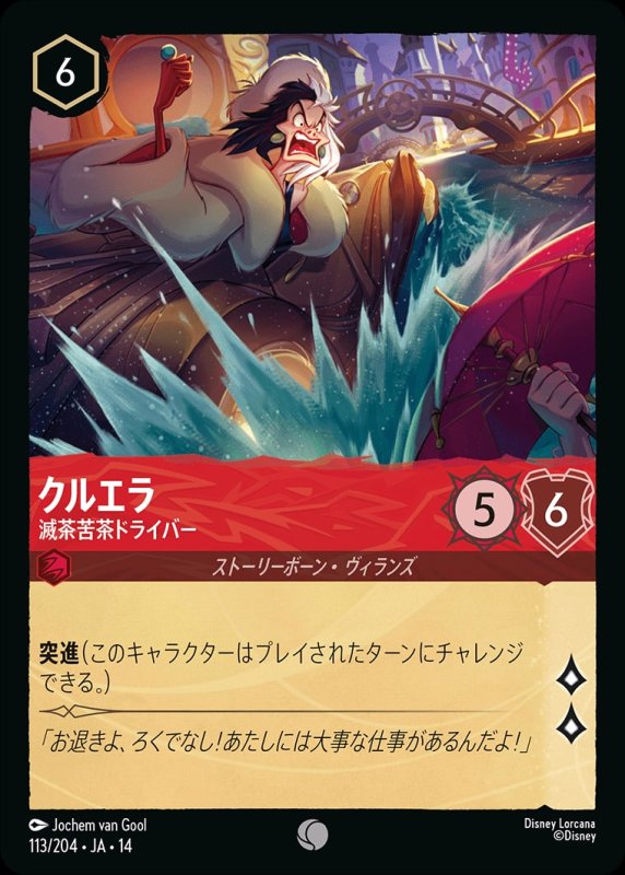 画像1: 【予約商品】クルエラ(滅茶苦茶ドライバー)【コモン】《ルビー》[型番113/242 JA-14] (1)