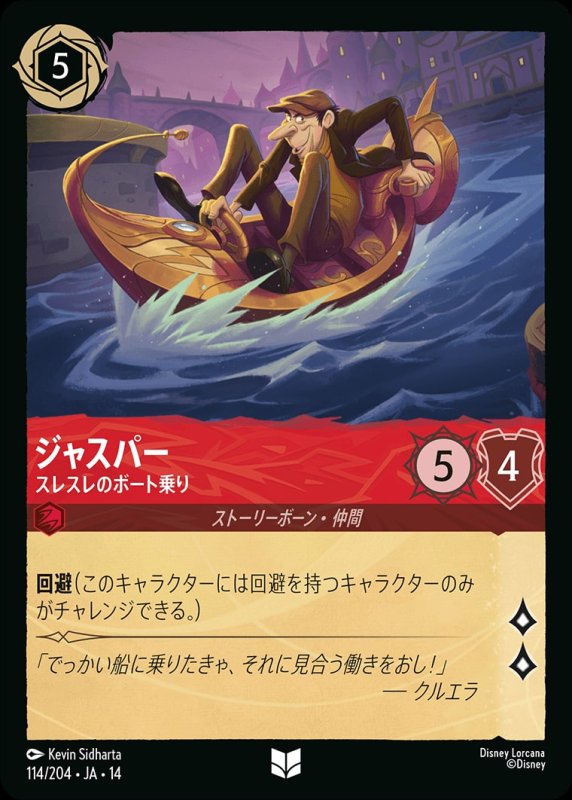 画像1: 【予約商品】ジャスパー(スレスレのボート乗り)【アンコモン】《ルビー》[型番114/242 JA-14] (1)